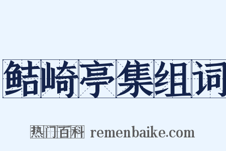 鲒崎亭集组词是什么意思的图片